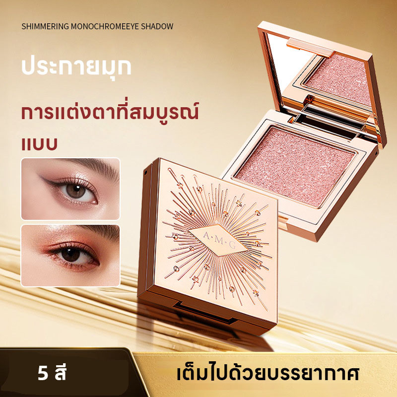 A.M.G สีเดียว อายแชโดว์ ประกายมุกธรรมชาติ ผงมันฝรั่งบดกลิตเตอร์ละเอียด เพชรกลิตเตอร์ละเอียด อายแชโดว์