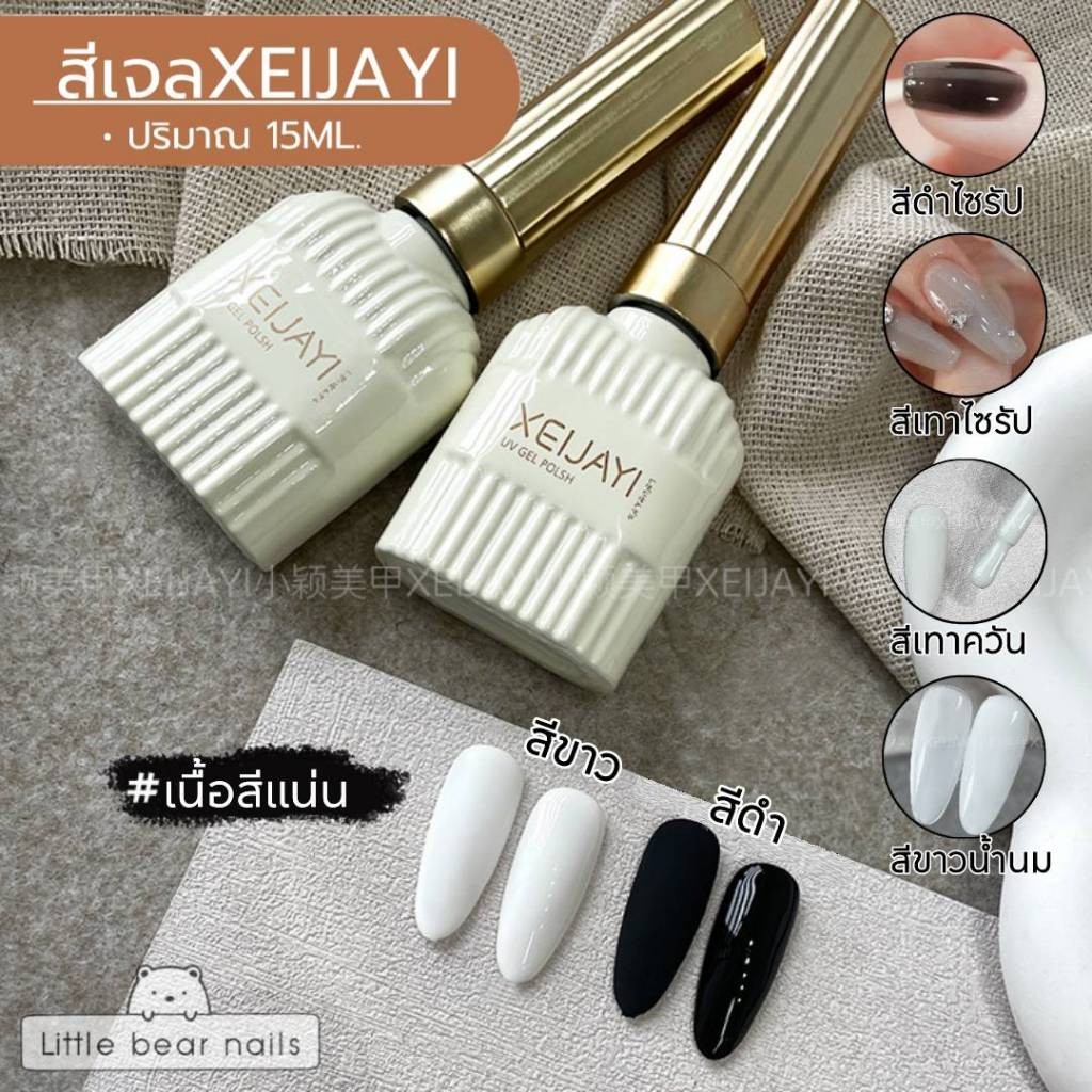 สีเจล XEIJAYI 15 ML. สีดำ ขาว ขาวน้ำนม เทาควัน เทาไซรัป ดำไซรัป สีกรม น้ำเงินเข้ม สีน้ำตาลไซรัป