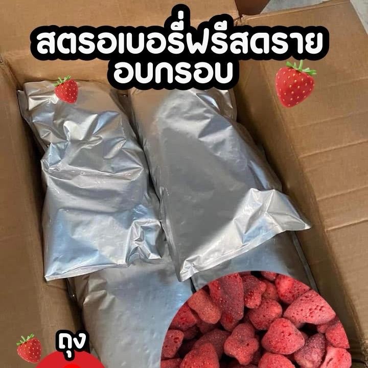 สตรอเบอรี่อบกรอบ ฟรีสดราย สตอเบอรี่ฟรีสดราย ถุง 1 กิโลกรัม