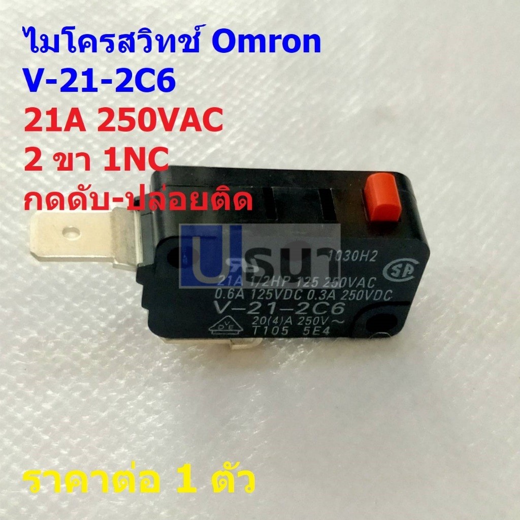 Micro Switch สวิทช์ ไมโครสวิทช์ Omron 2 ขา 1NC กดดับ-ปล่อยติด 21A 250VAC ของแท้ #V-21-2C6 1NC Omron (1 ตัว)