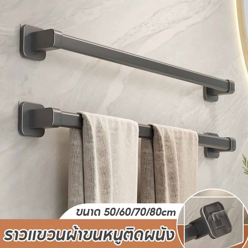 พร้อมส่ง ราวแขวนผ้าขนหนู ติดผนัง ราวตากผ้า ขนาด 50/60/70/80cm ไม่ต้องเจาะผนัง รับน้ําหนักได้มาก