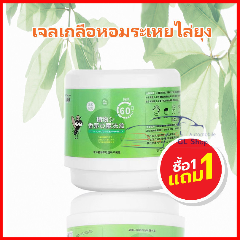 ซื้อ 1เเถม1 ยากันยุงครอบคลุมทั้งห้อง เจลไล่ยุง  สารสกัดจากพืช อ่อนโยน  สูตรไล่ยุงแบบธรรมชาติ