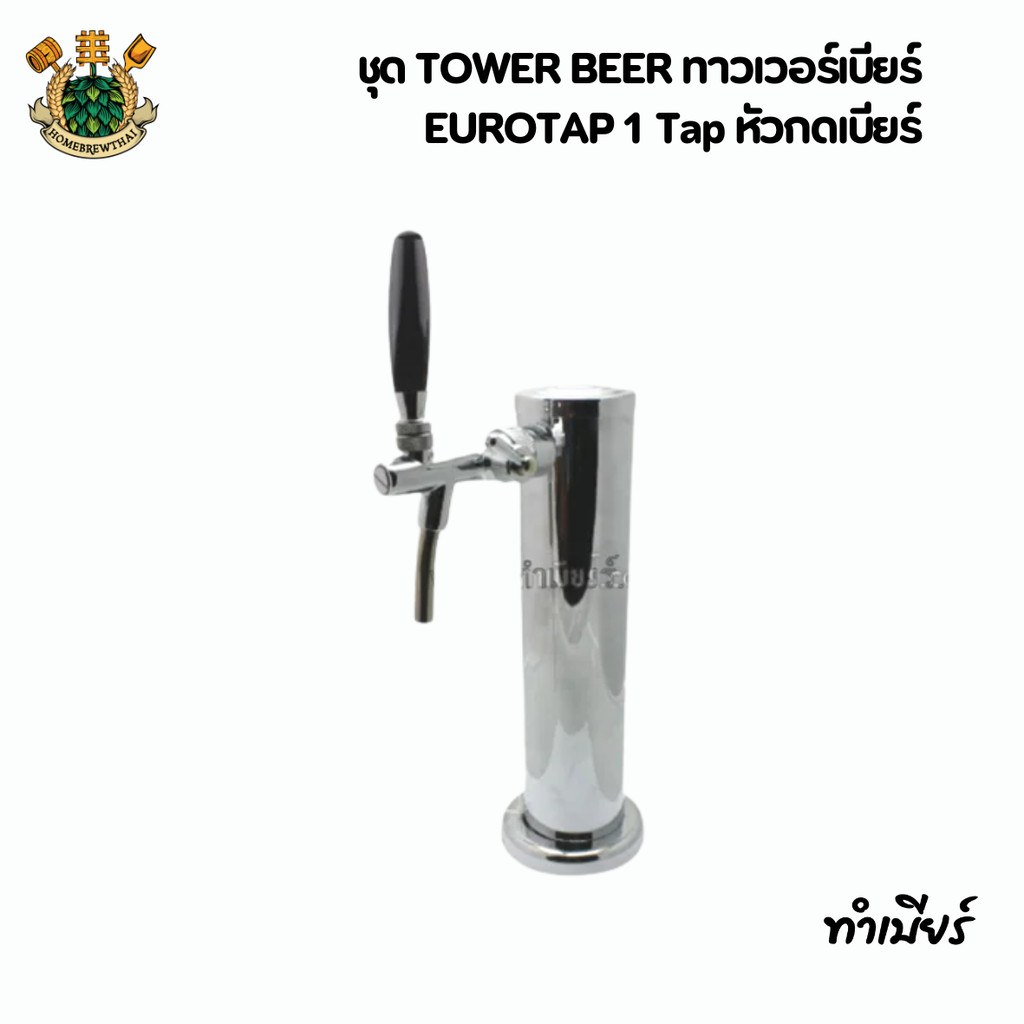 ชุด Beer Tower เบียร์ทาวเวอร์+ EUROTAP 1 Tap หัวกดเบียร์