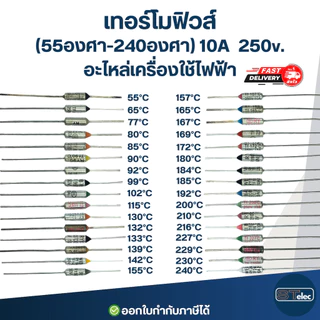 เทอร์โมฟิวส์ กระติกน้ำร้อน หม้อหุงข้าว เตารีด เครื่องทำน้ำอุ่น กระทะไฟฟ้า (55องศา-300องศา) 10A 250v. อะไหล่เครื่องใช้...