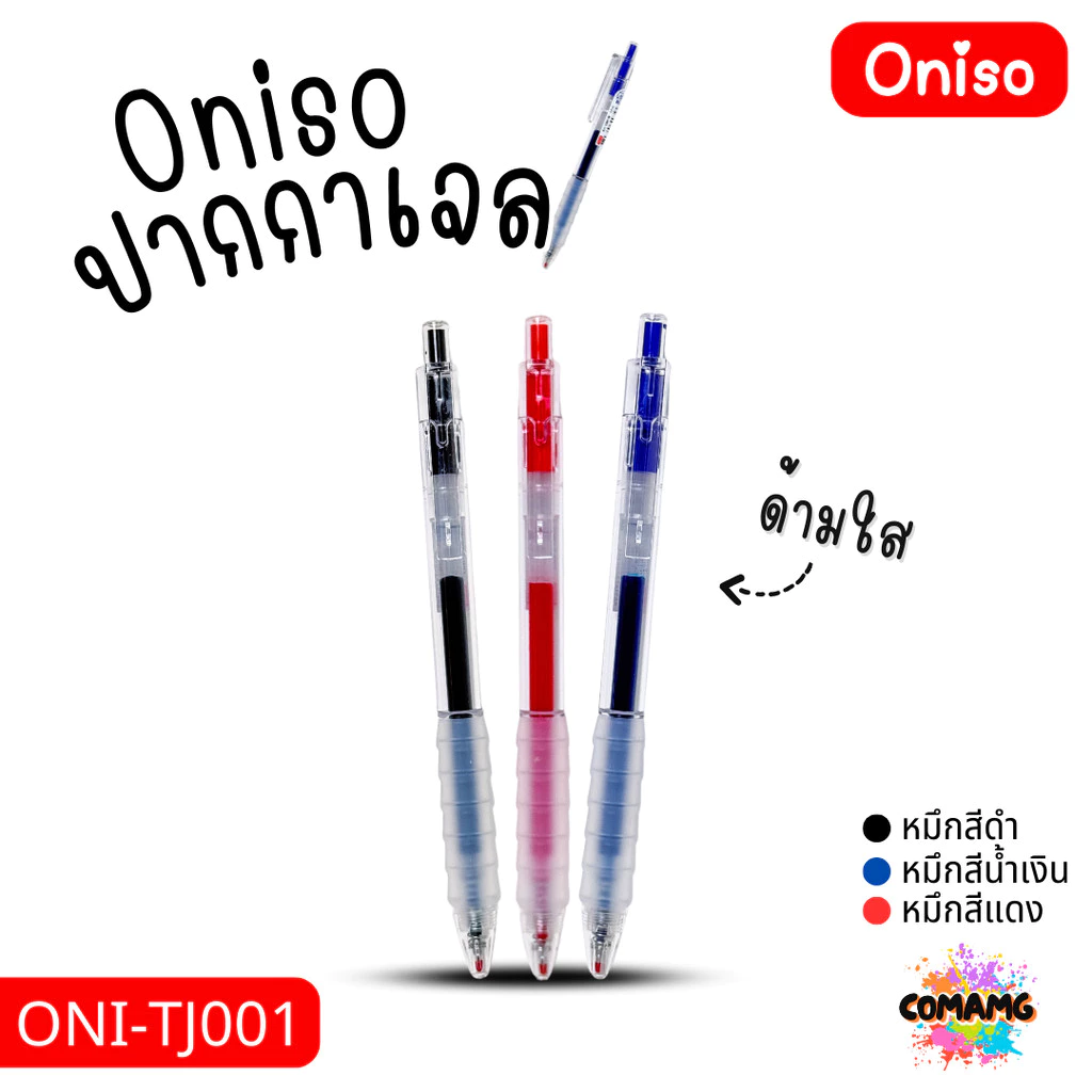 Oniso ปากกาเจล ด้ามใส รุ่น ONI-TJ001 มีหมึกสีดำ สีน้ำเงิน สีแดง หัวขนาด 0.5MM ออกบิลได้ พร้อมส่ง