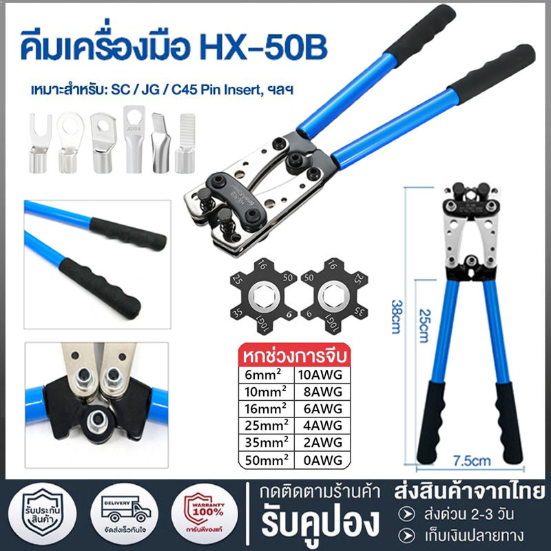 【จัดส่งที่รวดเร็ว】คีมกดสาย คีมกดเย็น คีมปอกสายไฟ 6 - 50 mm  ีมย้ำสาย คีมย้ำหางปลาสายไฟ คีม หกเหลี่ยม HX-50B