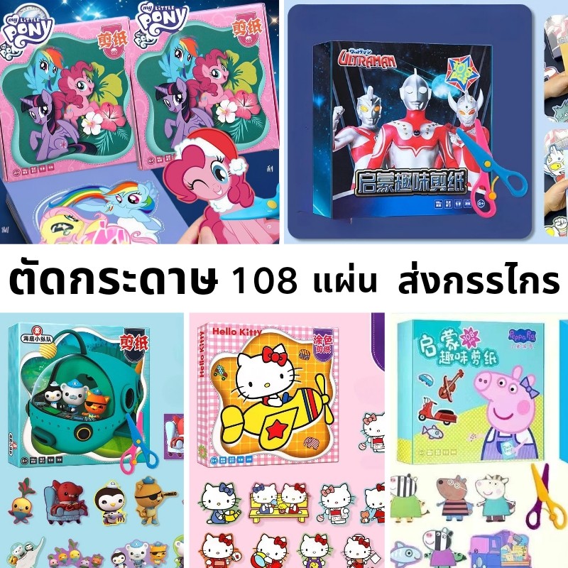 COD เด็กเรียนรู้ปริศนาของเล่นตัดกระดาษ 108 หน้าการ์ตูนอะนิเมะชุดตัดกระดาษทำด้วยมือ DI คุณภาพสูง