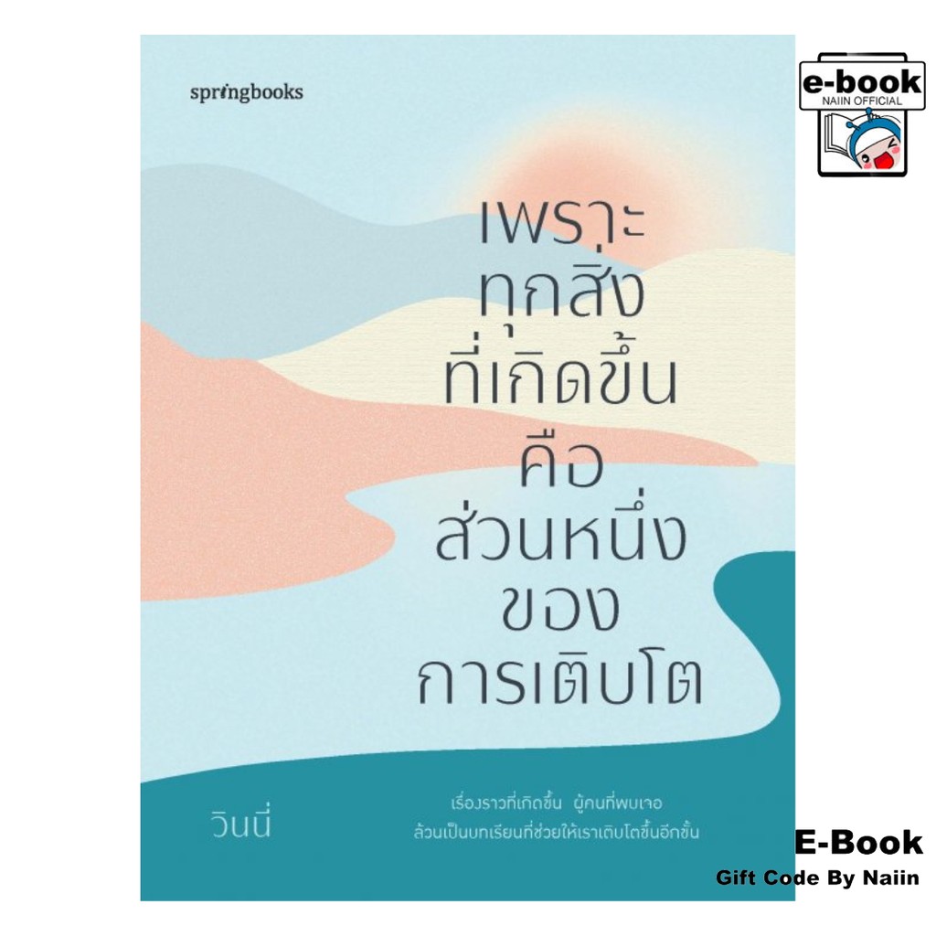 [E-Book Digital code] เพราะทุกสิ่งที่เกิดขึ้นคือส่วนหนึ่งของฯ - Springbooks