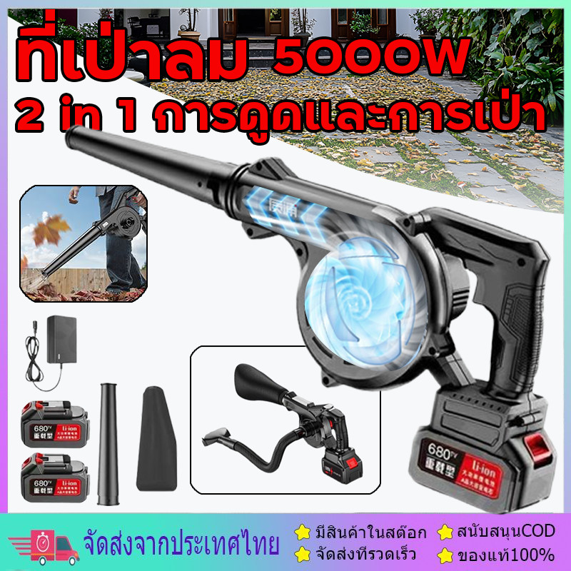5000W 2in1เป่าลมและดูดฝุ่น เครื่องเป่าลมไฟฟ้า แบตเตอรี่ลิเธียมเครื่องดูดฝุ่นทำความสะอาดมือถือกลางแจ้