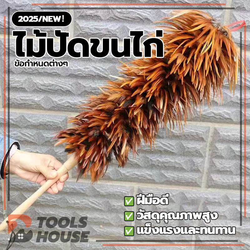 ไม้ปัดขนไก่ ปัดฝุ่น ขนเกรดพรีเมียม ขนแน่นฟู ขนไก่อ่อนนุ่มไม่ขูดขีดให้เกิดรอย ทนทาน ไม่หลุดง่าย
