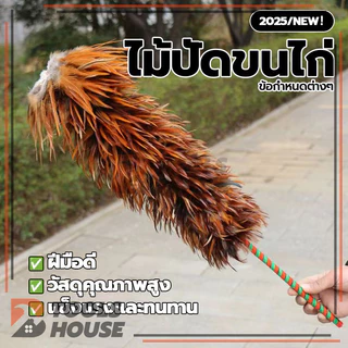 ไม้ปัดขนไก่ ปัดฝุ่น ขนเกรดพรีเมียม ขนแน่นฟู ขนไก่อ่อนนุ่มไม่ขูดขีดให้เกิดรอย ทนทาน ไม่หลุดง่าย