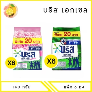 MELLO บรีส เอกเซล คอมฟอร์ท ผงซักฟอก 160 กรัม x6ถุง