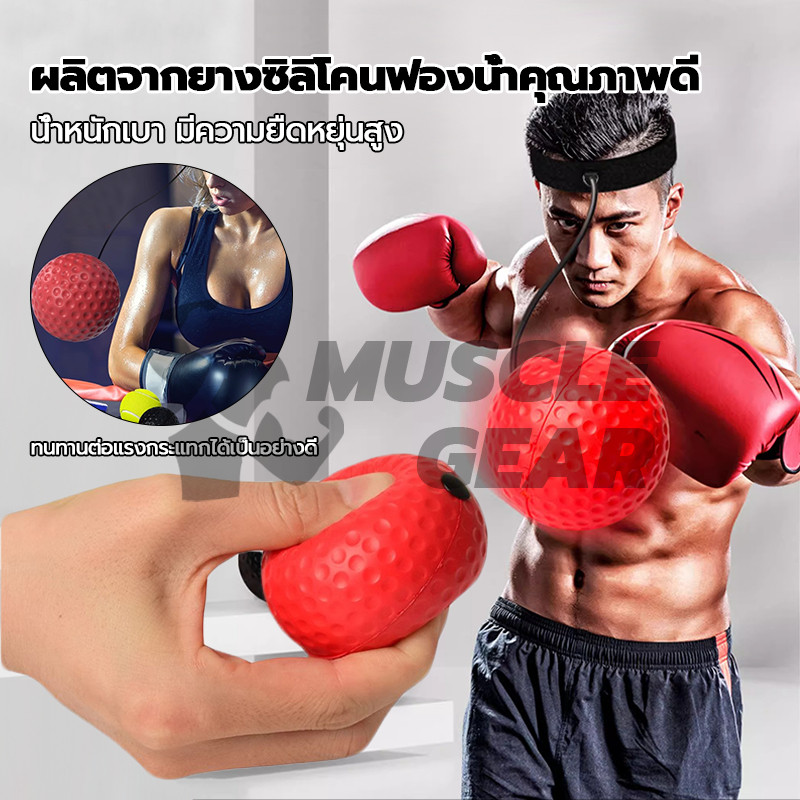 ลูกบอลชกมวย ลูกบอลสำหรับฝึกชกมวย ฝึกซ้อมมวย ออกกำลังกาย ฝึกสมาธิ Reflex ball Boxing