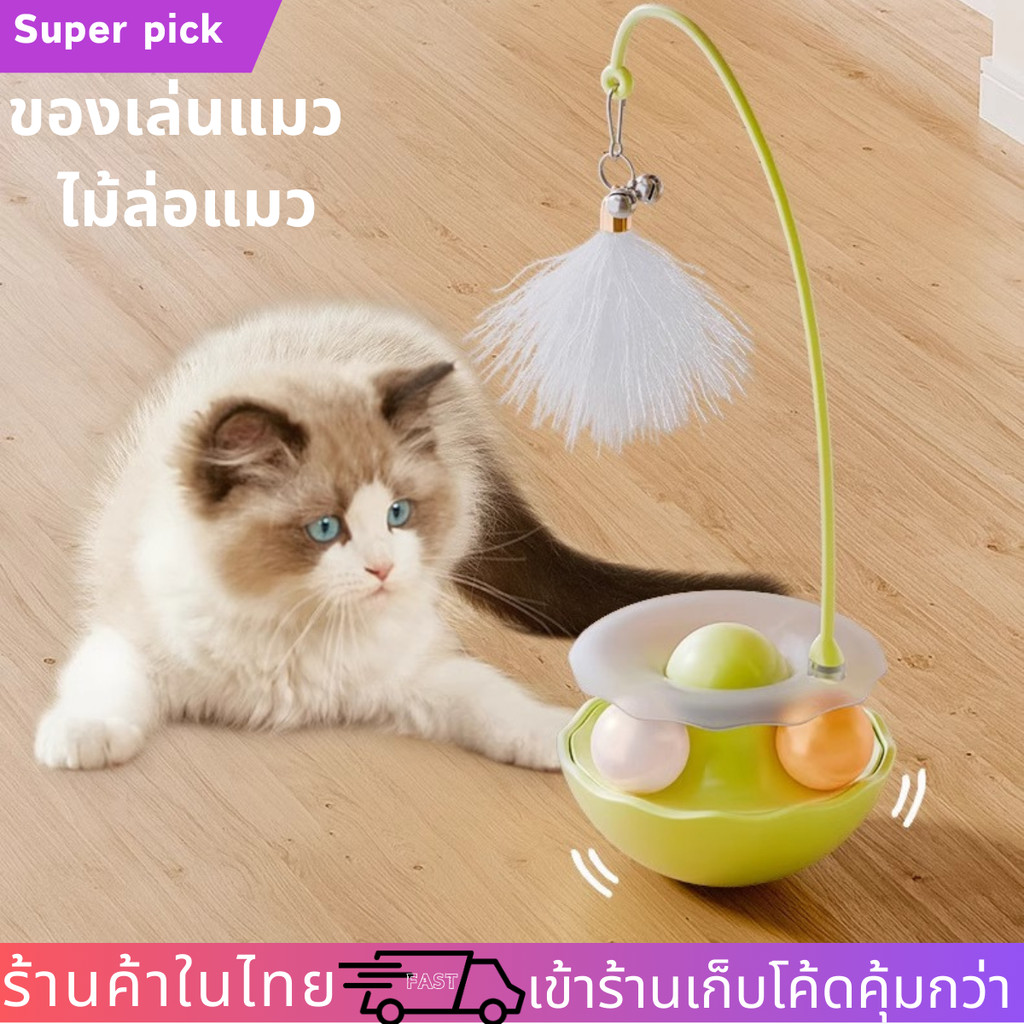 COD ของเล่นแมว ไม้ล่อแมว ของเล่นสำหรับสัตว์เลี้ยง  การหมุน 360° ดีไซน์ทัมเบลอร์ แคทนิป + ลูกบอลกระดิ่ง พร้อมส่งในไทย