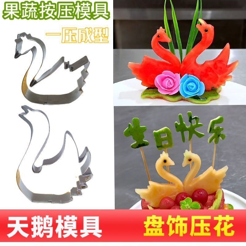 ☀ แม่พิมพ์อัดฟรุ๊ตและผักสแตนเลส Swan สำหรับการแกะสลัก ทำขนม จานเย็น จานจัดเลี้ยง รูปทรง 3WFJ