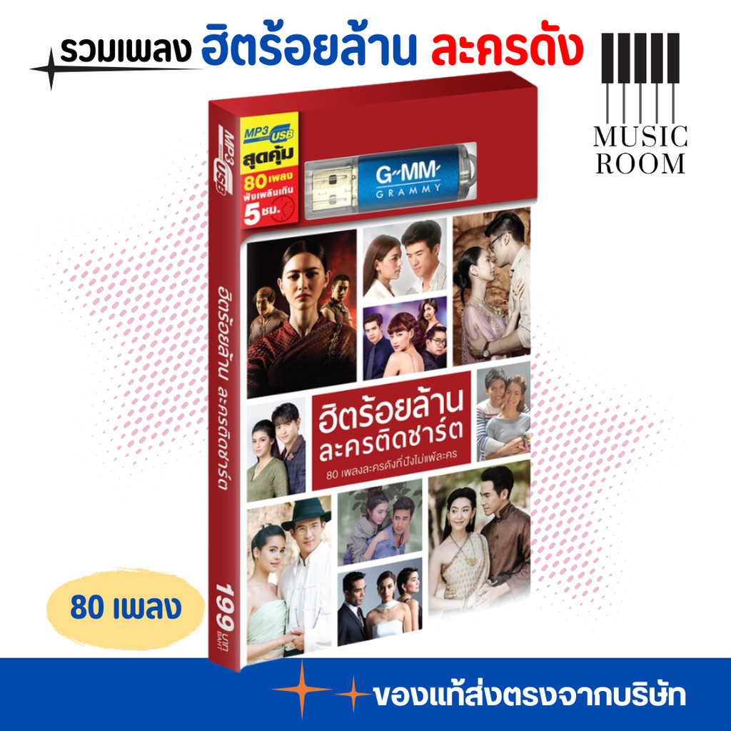 USB รวมเพลงละครดัง ฮิตร้อยล้าน ละครติดชาร์ต 80 เพลง [แฟลชไดร์ฟเพลง] GMM MUSIC