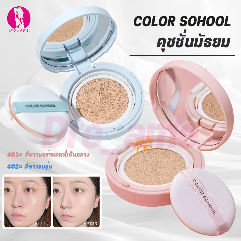 🎀จัดส่งในกรุงเทพฯ🎀 COLOR SCHOOL คุชชั่นมัธยม รุ่นหน้าฉ่ำ ติดทน ให้ความชุ่มชื้น ป้องกันเหงื่อ ปกปิด คุมมัน กันน้ำ