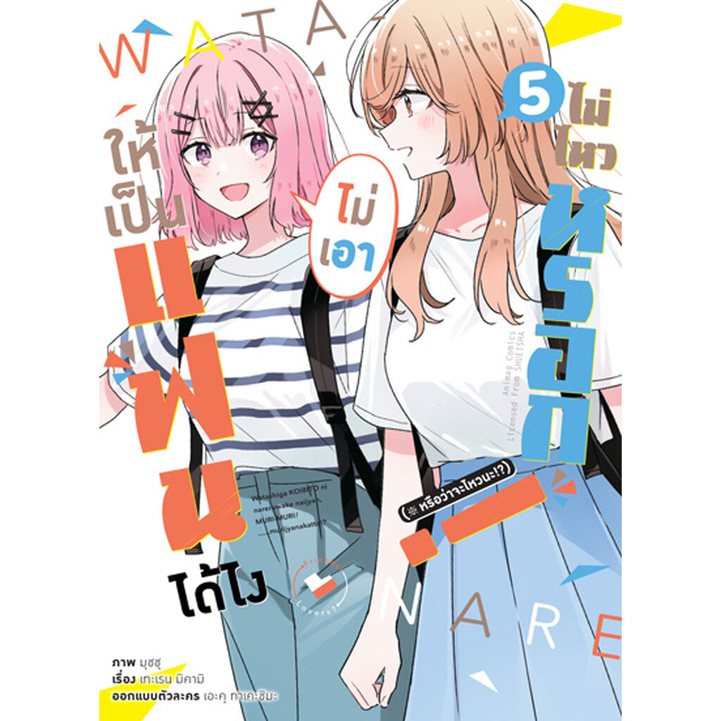 Animag ให้เป็นแฟนได้ไง ไม่เอาไม่ไหวหรอก (หรือจะไหวนะ!?) COMIC เล่ม 5