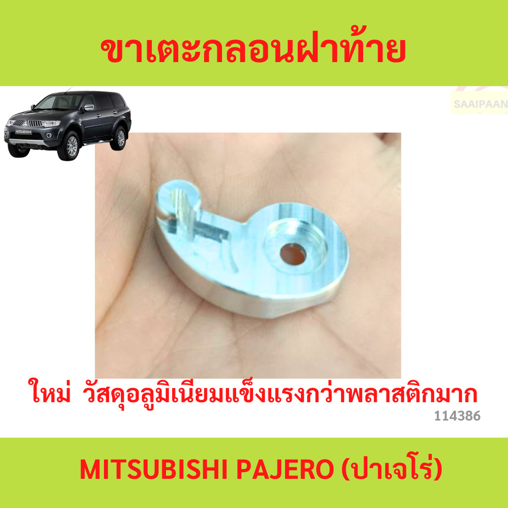 ขาเตะกลอนฝาท้าย MITSUBISHI PAJERO (ปาเจโร่) ขาเตะกลอนฝาท้าย MITSUBISHI PAJERO (ปาเจโร่) triton spacewagon space wagon