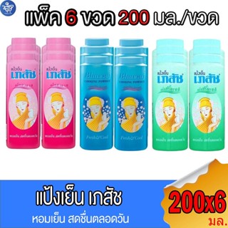 (แพ็ค 6 ขวด) แป้งเย็น เภสัช Bhaesaj ขนาด 200 กรัม/ขวด