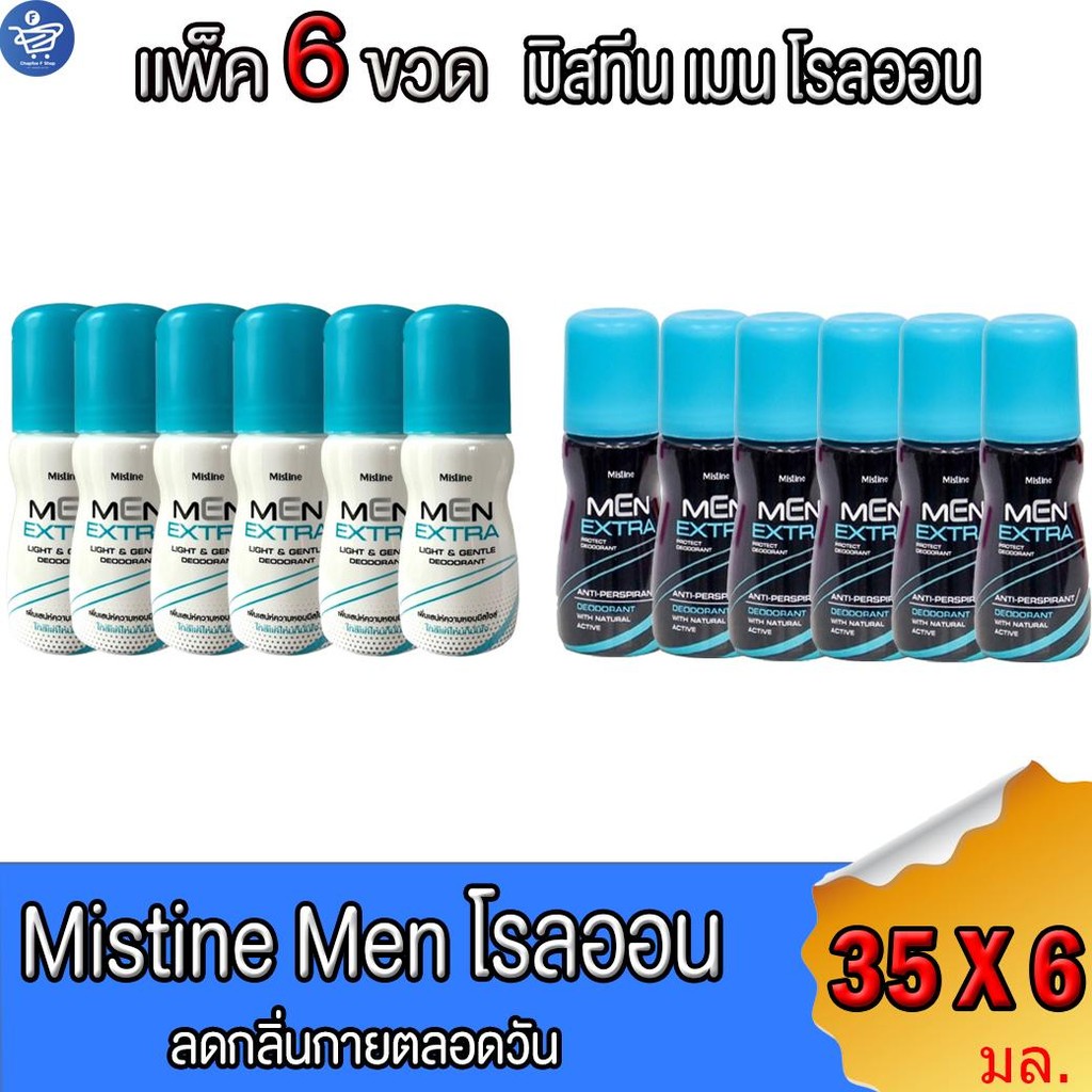(แพ็ค 6 ขวด) มิสทีน โรลออนเมน เอ็กซ์ตร้า Mistine Men Extra Roll On 35 มล.