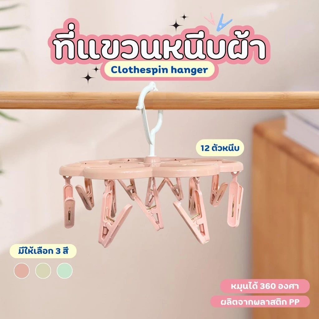 ที่หนีบผ้าพลาสติก แบบวงกลม รุ่น 12 ตัวหนีบ สีพาสเทล