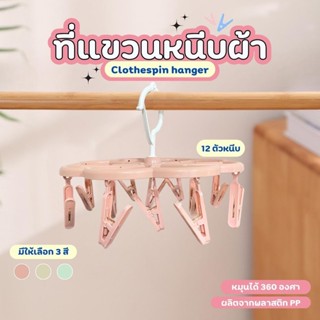 ที่หนีบผ้าพลาสติก แบบวงกลม รุ่น 12 ตัวหนีบ สีพาสเทล