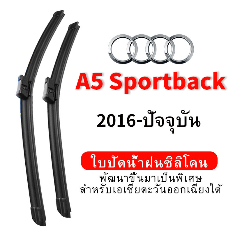 ใบปัดน้ำฝน Hydrophobic สำหรับ Audi A5 Sportback (2016-ปัจจุบัน) wiper blade ชุด/คู่ กระจกหน้า Front แบบซิลิโคน