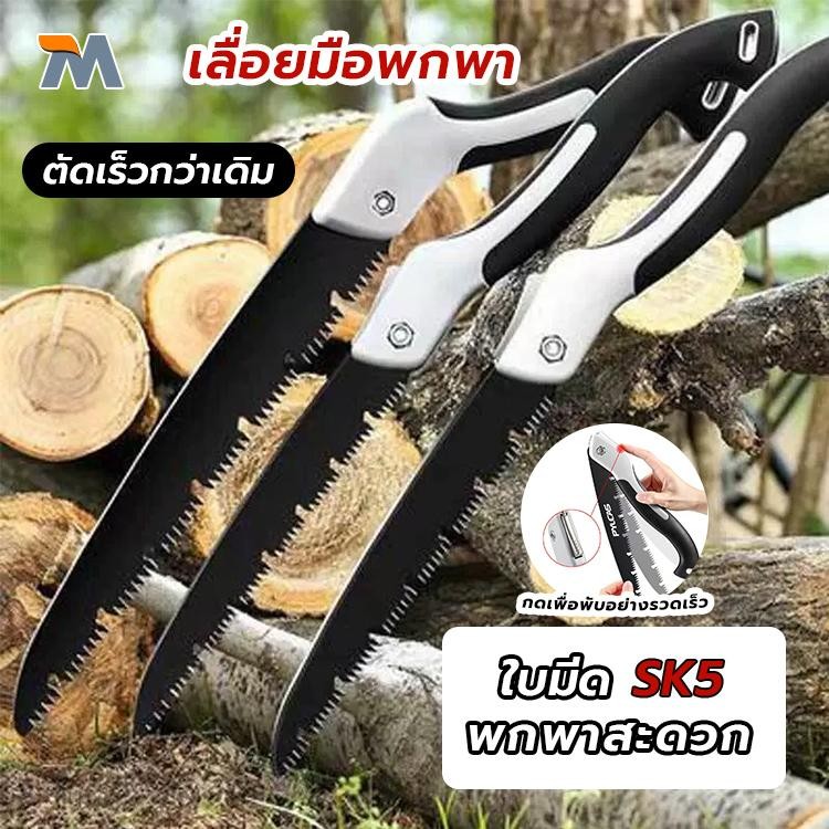 เลื่อยตัดกิ่งไม้ SK5เลื่อยพับ เลื่อยพับได้ เลื่อยมือ เลื่อยกิ่งไม้ เลื่อยพกพา เลื่อยไม้