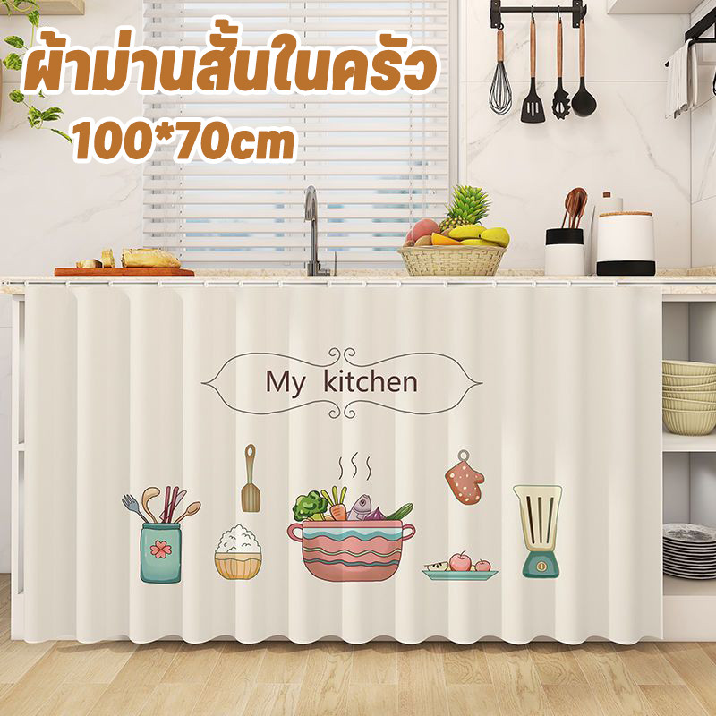 ผ้าม่านสั้นในครัว ป้องกันฝุ่น มีกาวในตัว ผ้าม่านครึ่งหน้าต่าง แบบเรียบง่าย ผ้าม่านเคาท์เตอร์ครัว
