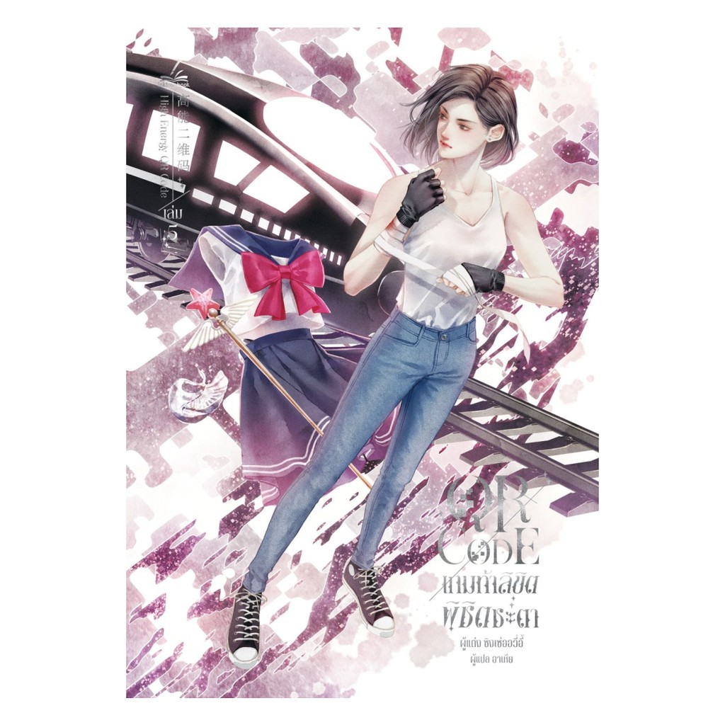 นายอินทร์ หนังสือ QR CODE เกมท้าลิขิต พิชิตชะตา เล่ม 5