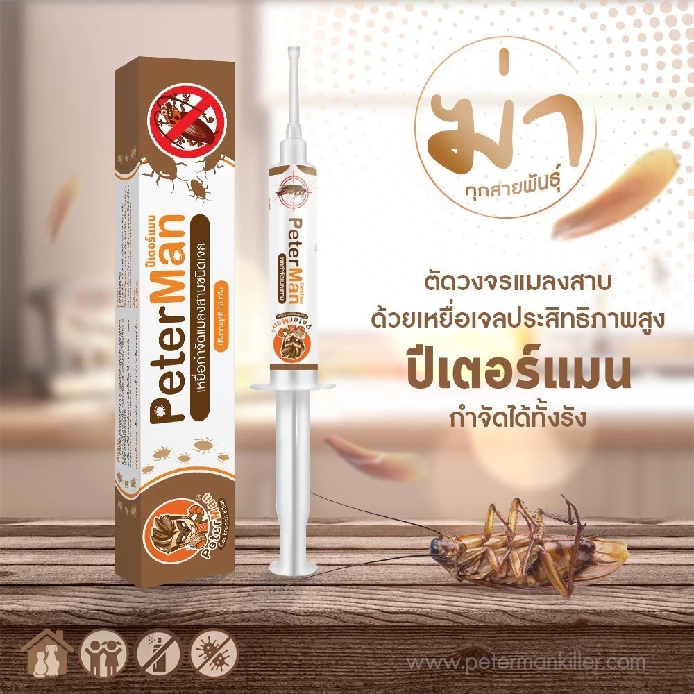 เจลกำจัดแมลงสาบ Peter Man ปราบหมดยกรัง! ประสิทธิภาพสูง เห็นผล 100% ปีเตอร์แมน PeterMan ของแท้
