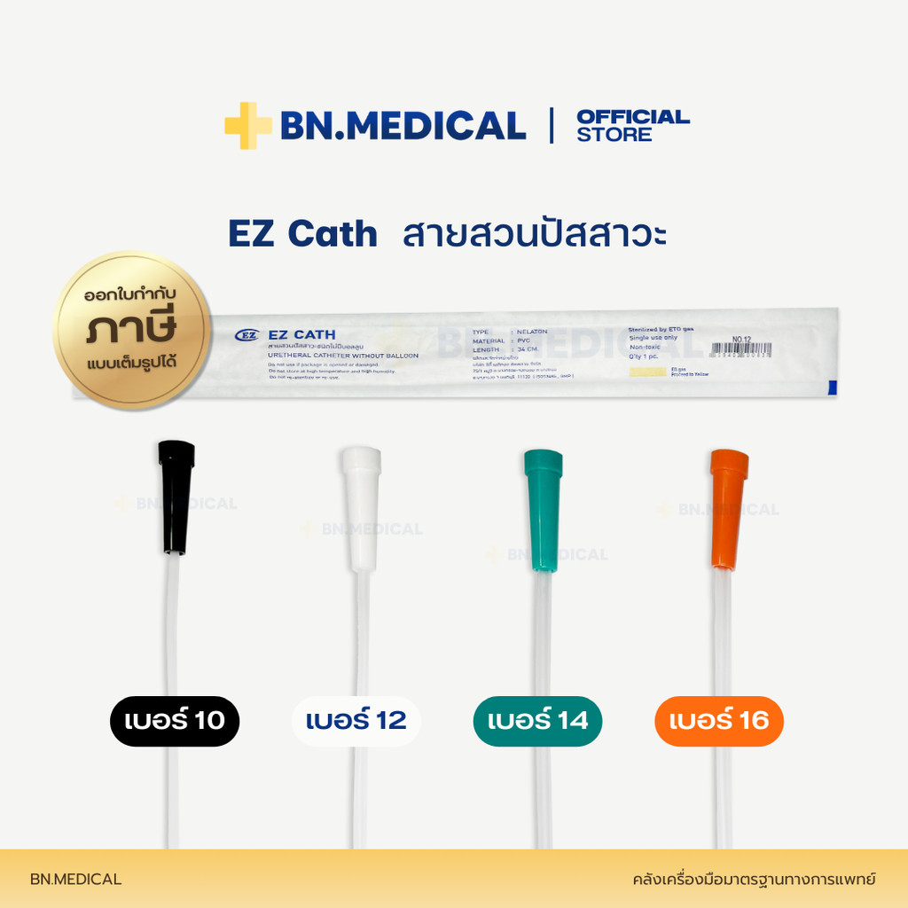 EZ Catheter (จำนวน 1 เส้น) สายสวนปัสสาวะผู้ป่วย เบอร์ 10 12 14 16