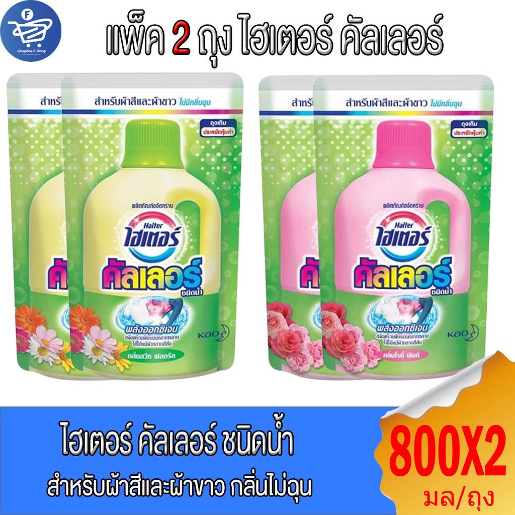 (แพ็ค 2 ถุง) Haiter ไฮเตอร์ คัลเลอร์ ผลิตภัณฑ์ขจัดคราบชนิดน้ำ สำหรับผ้าสีและผ้าขาว แบบถุงเติม 800 มล.