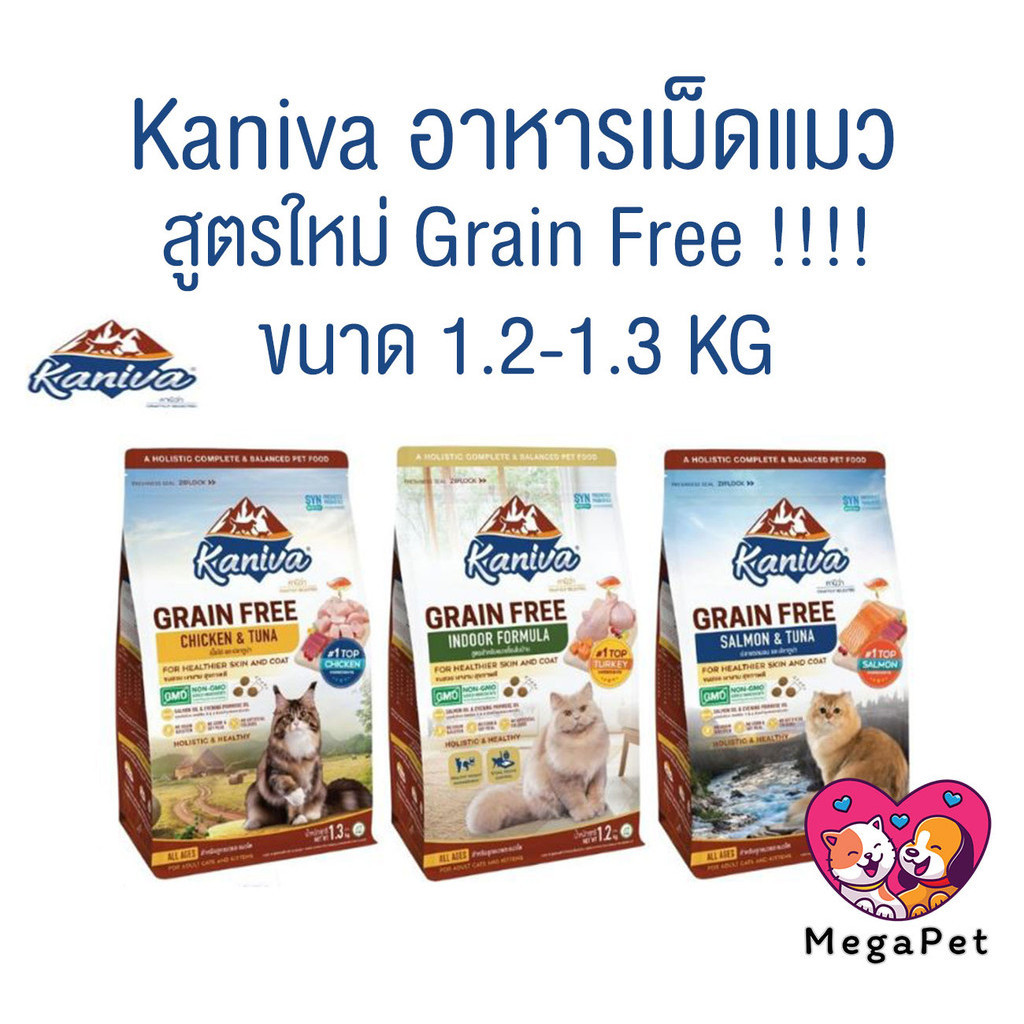 [ 1.2-1.3 kg ] ใหม่!! Kaniva อาหารแมวคานิว่า เกรด Grain Free เหมาะสำหรับแมวทุกช่วงวัย โซเดียมต่ำ