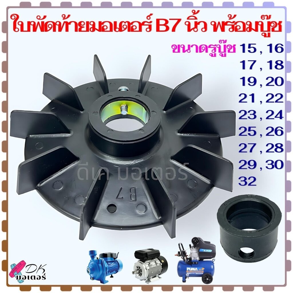 (7"B) ใบพัดท้ายมอเตอร์ 7 นิ้ว 17 รุ่น แกน 15-32 mm. ใบพัด พลาสติกหนา พัดลม ระบายความร้อนมอเตอร์ ปั้มน้ำ ปั้มลม มอเตอร...