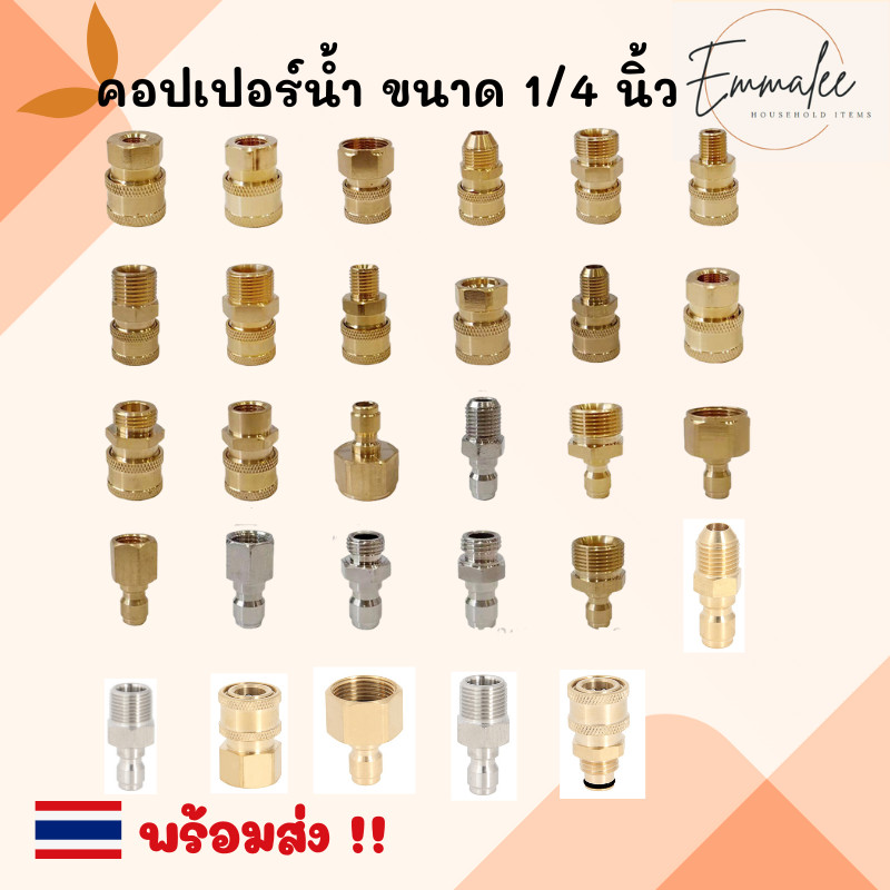 คอปเปอร์น้ำ ข้อต่อสวมเร็ว ขนาด 1/4 นิ้ว ข้อต่อก๊อกน้ำทองเหลืองแท้100%  ข้อต่อทองเหลือง ข้อต่อท่อน้ำ อะแดปเตอร์เชื่อมต่อ