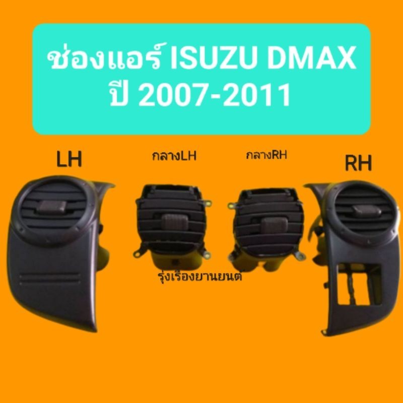 T 888 รุ่งเรืองยานยนต์ ช่องแอร์/ ช่องลมแอร์ ISUZU D-max ปี2007-2011 LL