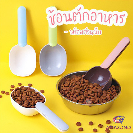 Amaz ที่ตักอาหารสุนัข แมว ช้อนตักอาหาร พร้อมตัวหนีบปากถุง Food spoon