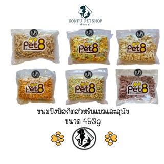 Pet8 Biscuit ขนมบิสกิต ขนมปังสำหรับสุนัขและแมว ถุงใหญ่ ขนาด …