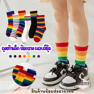 ถุงเท้าเด็ก ข้อกลาง แถบสีรุ้ง (สำหรับ1-8 ขวบ) พร้อมส่งจากไทย ลายแฟชั่นน่ารักสดใส ใช้ได้ทุกโอกาส