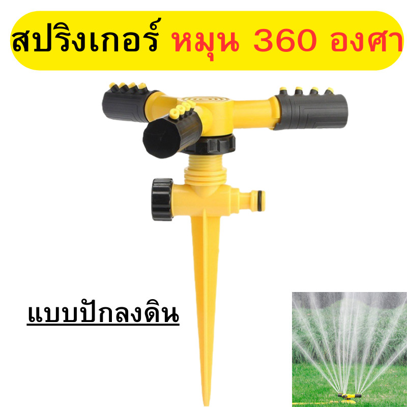 สปริงเกอร์ สปริงเกอร์รดน้ำต้นไม้ หมุนรอบทิศทาง 360 องศา หัวใบพัด แบบปักลงดิน พร้อมส่ง