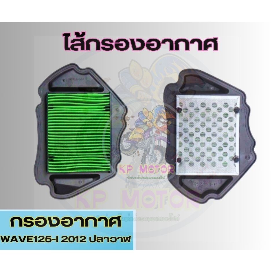 ไส้กรอง กรองอากาศ HONDA WAVE125-I ปลาวาฬ [2012] เวฟ125ปลาวาฬ แบบตะแกรงเหล็ก