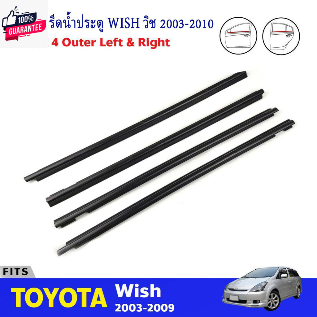 Wishยางรีดนำ้ขอกระจก คิ้วรีดน้ำ ยางรีดนำ้ขอกระจก ยางรีดน้ำนอก for Toyota Wish year2003-2008