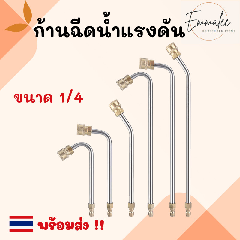 ก้านฉีดน้ำแรงดันสูง 1/4 หัวฉีดล้างแอร์สวมเร็ว ก้านฉีดน้ำสแตนเลส ปั้มฉีดน้ำแรงดันสูง พร้อมส่ง