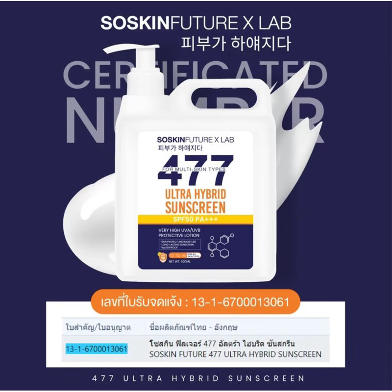 [ของแท้ 💯%] ครีมกันแดดถังไฮบริด 477 สุดคุ้ม 500ml. กันแดด SPF50 PA+++ UVA/UVB พร้อมบำรุง