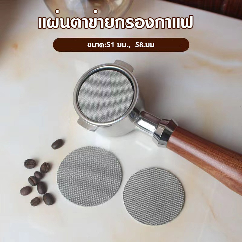 แผ่นตาข่ายกรองกาแฟ สเตนเลส51MM 58MM ความหนา 1.7 มม. 150μm ใช้ซ้ําได้ แผ่นกรองกาแฟ สําหรับบาริสต้า เอสเปรสโซ่