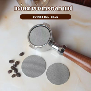 แผ่นตาข่ายกรองกาแฟ สเตนเลส51MM 58MM ความหนา 1.7 มม. 150μm ใช…