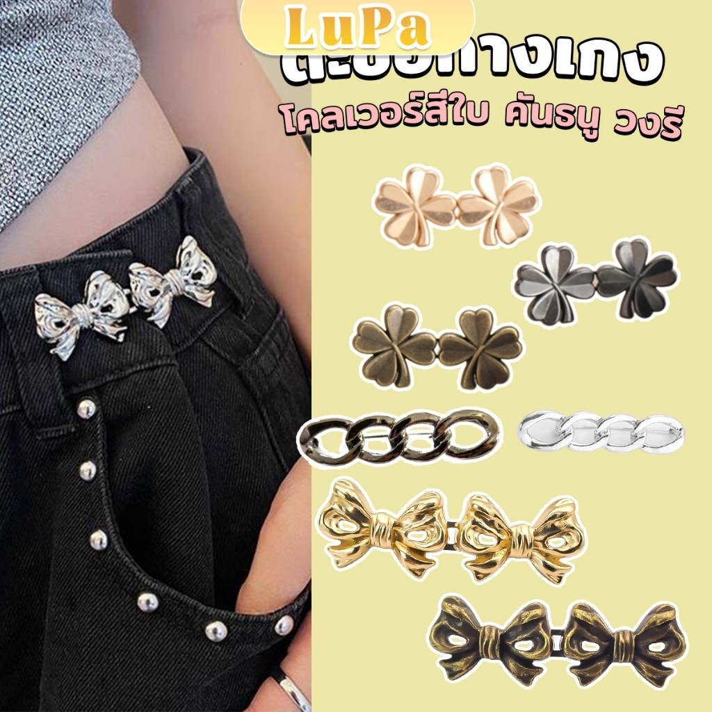 LuPa ตะขอกางเกง ชุดกระดุมโลหะ ปรับระดับได้ โ Pants button