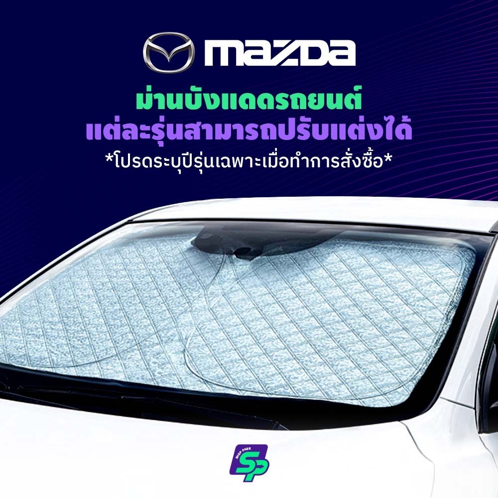 MAZDA ม่านกันแดดสั่งตัดตรงรุ่น UVPROTECT กันความร้อน6ชั้น ม่านกันแดดติดรถยนต์ ติดตั้งและถอดง่าย ผ้าม่านบังแดดรถยนต์